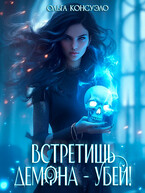 Встретишь демона — убей! (Ольга Консуэло)