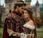 Я за тебя умру. (Светлана Щуко)