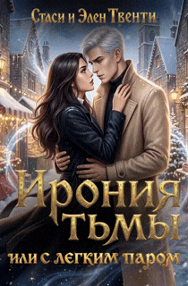 Ирония тьмы, или С легким паром (Стаси и Элен Твенти)