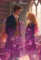 Общежитие против Любви. История Луны (Ли Мезина)