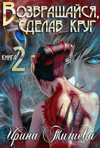 Возвращайся, сделав круг — 2 (Ирина Тигиева)