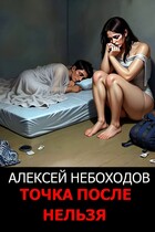 Точка после нельзя (Алексей Небоходов)