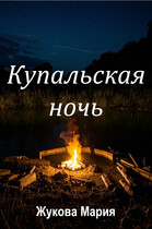 Купальская ночь (Мария Жукова)