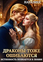 Драконы тоже ошибаются, или истинность познается в любви (Наталисс)