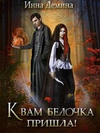 К вам белочка пришла! (Инна Демина)