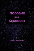 ПОСОБИЕ ДЛЯ СТРАННИКА (Борис Участный)