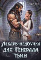 Лекарь-недоучка для Генерала Тьмы (Таша Лев)