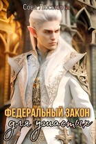 Федеральный закон для ушастых (Сова Люськина)