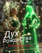 Дух Рождества для леди Бернс (Белль Фолден)