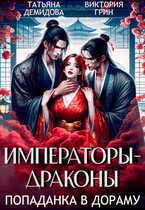 Императоры-драконы. Попаданка в дораму (Татьяна Демидова
                                                                                                            
                                                                                                                                                                                                                                        ,
                                                                
                                                                                                                                            Виктория Грин)