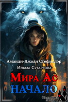 Мира Ас. Начало (МР) (Ильма Сутаргова
                                                                                                            
                                                                                                                                                                                                                                        ,
                                                                
                                                                                                                                            Аманди-Джоан Стефнклэр)