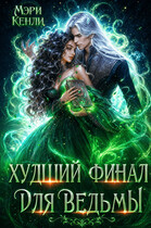 Худший финал для ведьмы (Мэри Кенли)