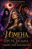 ИЗМЕНА: Пусть Бездна заберёт твоё королевство! (Виктория Северина)