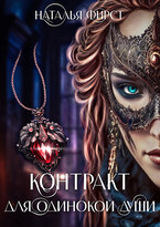 Контракт для одинокой души (Наталья Фирст)
