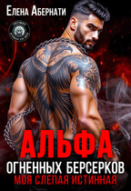 Альфа огненных берсерков. Моя слепая истинная (Елена Абернати)