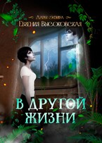 В другой жизни (Евгения Высоковская)