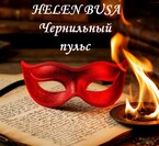 Чернильный пульс (Helen Busa)