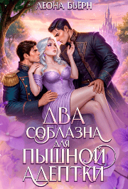 Два соблазна для пышной адептки (Леона Бьёрн)