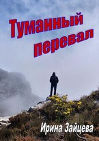 Туманный перевал (Ирина Зайцева)