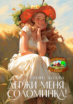 Держи меня, соломинка! (Татьяна Абалова)