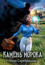 Камень Морока (Инна Серебрякова)