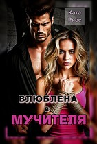 Влюблена в мучителя (Ката Риос)