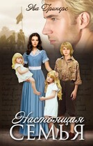 Настоящая семья (Эва Гринерс)