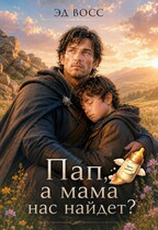 Пап, а мама нас найдет? (Эд Восс)