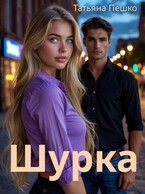 Шурка (Пешко Татьяна)