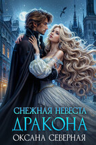 Снежная невеста дракона. Между льдом и пламенем (Оксана Северная)