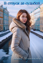 В отпуск за судьбой (Инна Черникова)