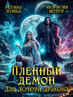 Пленный демон для Дочери Дракона (Морвейн Ветер
                                                                                                            
                                                                                                                                                                                                                                        ,
                                                                
                                                                                                                                            Регина Птица)
