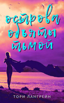 Острова объяты тьмой (Тори Лангрейн)