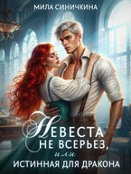 Невеста не всерьез, или Истинная для дракона (Мила Синичкина)