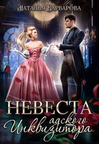Невеста адского инквизитора (Наталья Варварова)