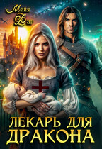 Лекарь для дракона (Майя Фар)