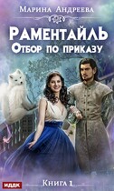 Отбор по приказу (Марина Андреева)