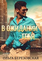 В ожидании тебя (Ольга Березовская)