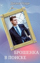 Брошенка в поиске (Диана Нади)