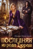 Последняя из рода Тэрраш (Ирина Властная)