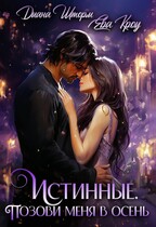 Истинные. Позови меня в осень (Диана Шторм
                                                                                                            
                                                                                                                                                                                                                                        ,
                                                                
                                                                                                                                            Ева Кроу)