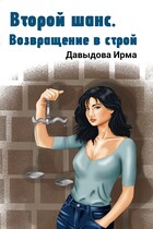 Второй шанс. Возвращение в строй (Ирма Давыдова)