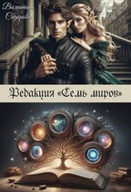 Редакция «Семь миров» (Валентина Сидорова
                                                                                                            
                                                                                                                                                                                                                                        ,
                                                                
                                                                                                                                            Наталия Ош)
