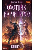 Охотник на читеров. Книга 5. Демоны сновидений (Нелин Дмитрий)