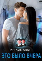 Это было вчера (Инга Леровая)