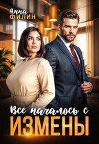 Все началось с измены (Анна Филин (СЛР))