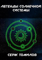 Легенды Солнечной системы (Серж Томилов)
