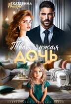 Твоя чужая дочь (Екатерина Ромеро)