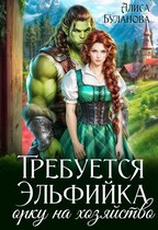 Требуется эльфийка орку на хозяйство (Алиса Буланова)