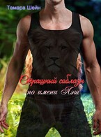 Страшный соблазн по имени Лэш (Тамара Шейн)